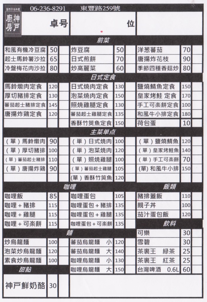 [台南][北區] 神戶廚房