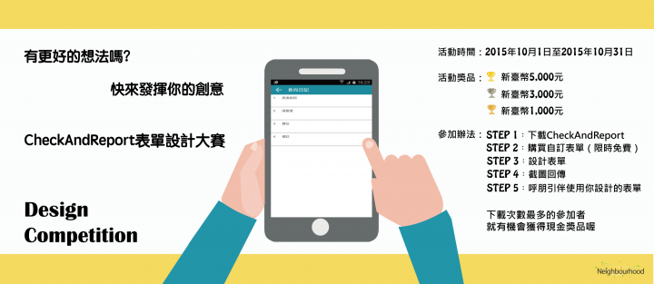 CheckAndReport APP新上架與表單設計比賽