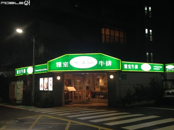 東區Steak Inn雅室牛排《有網友說是全台北最好吃的牛排??》