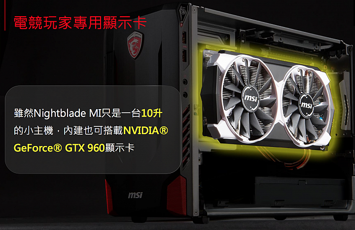 [開箱] 披著羊皮的狼 MSI NIGHTBLAD MI電競主機