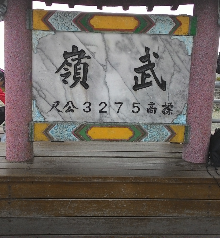 第二次武嶺之旅(台中市東區←→武嶺)，只是少了刺激感。