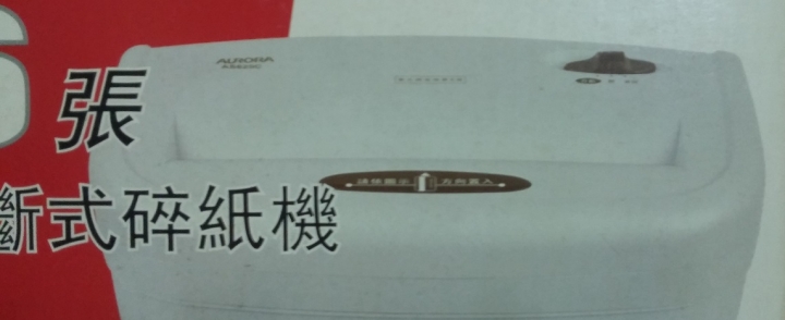 碎紙機千萬別買塑膠的