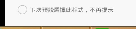 小米note預設瀏覽器一直跳回預設狀態