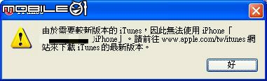 求救..由於需要較新版本的iTunes，因此無法使用iPhone