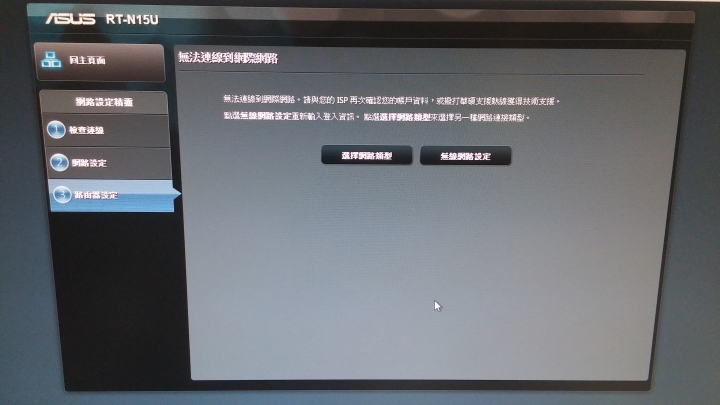求助! 宿舍架設路由器 ASUS N15U 無法連上網路