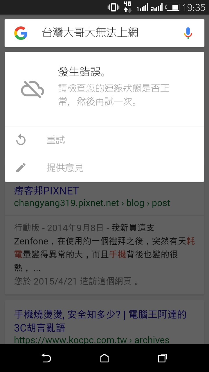 新竹台哥大4g 網路有收訊上不了網
