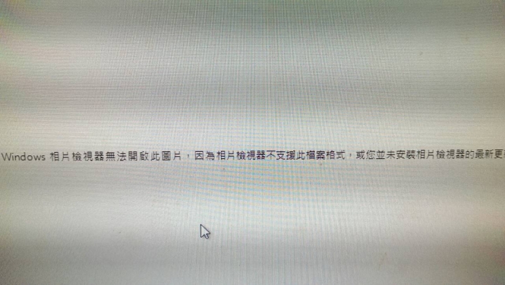 求救!!!照片無法開啟