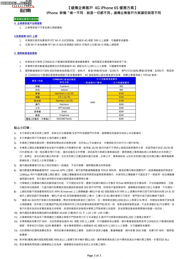 i6S 遠傳企客費率分享