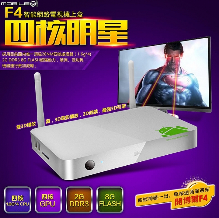 開博爾 F4 四核智能 Android 網路多媒體播放器 (2G DDR3, 8GB FLASH)