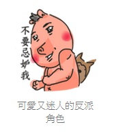 [創作]個人的第一組LINE原創貼圖-可愛又迷人的反派腳色!