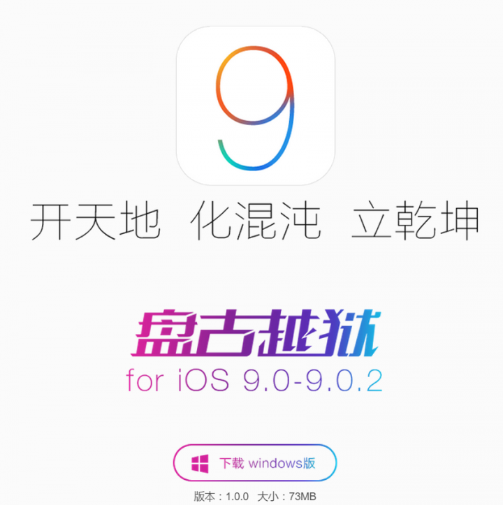 盤古團隊正式發布iOS 9.0~9.0.2越獄