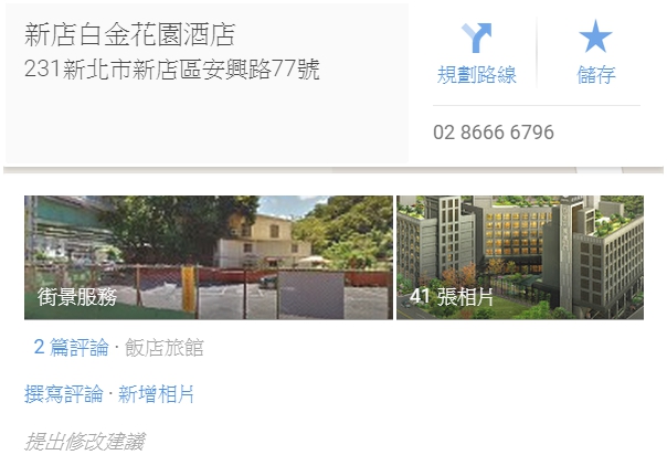 【新店白金花園酒店】試住體驗+