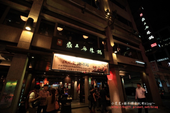 【台北美食】鼎王麻辣鍋-光復店 單點精緻麻辣鍋 酸菜白肉鍋 帝王蟹拼盤新登場
