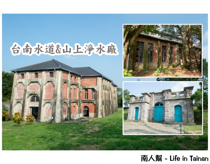 【台南山上區-景點】穿越時空回到日據時代~~台南水道&山上淨水廠