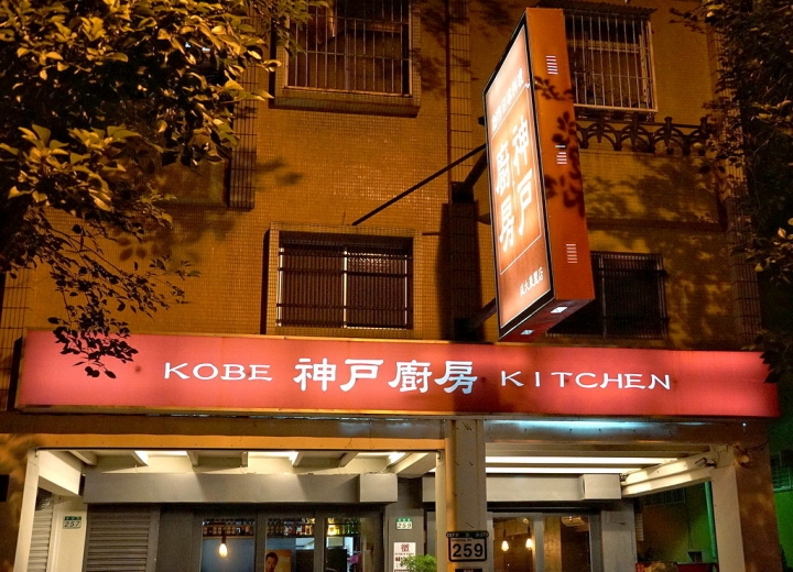 [台南][北區] 神戶廚房