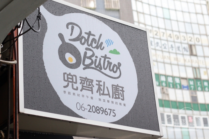 [東區] 兜齊私廚