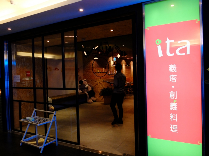 【食記】台中王品集團 ita 義塔．創義料理～