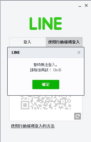 求救 Line暫時無法登入 0x8 Mobile01