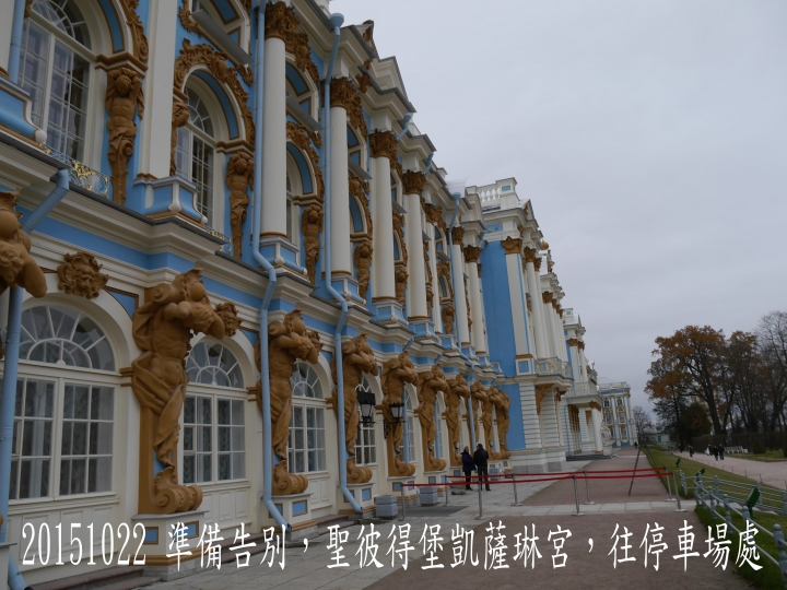 20151022 俄羅斯10日遊第7日涅瓦河凱薩琳宮 -7
