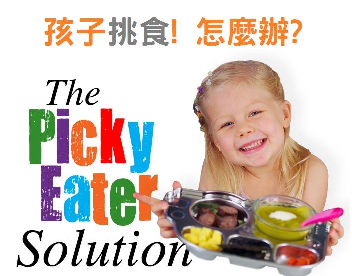 小朋友挑食怎麼辦?