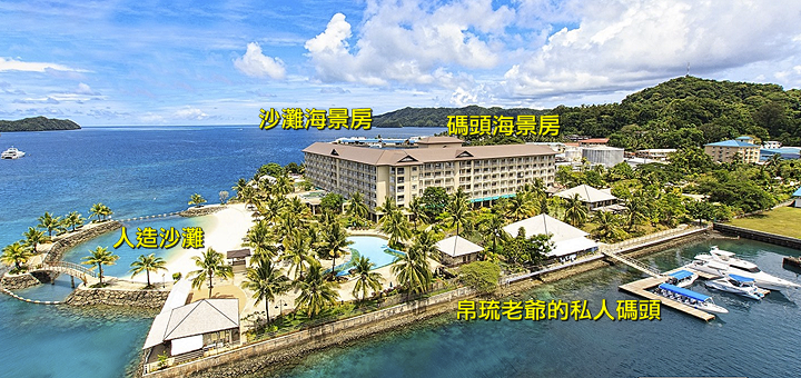 [小惡魔2015員旅] 帛琉老爺酒店 坐擁私人沙灘與碼頭