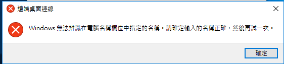 windows 10使用遠端桌面一直出現無法辨識