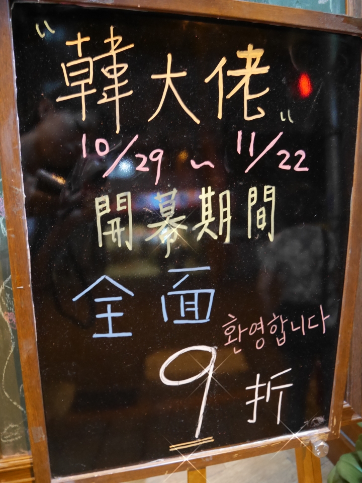 韓國美味【食記】超推薦口袋名單‧台北木柵『韓大佬韓式精緻料理』銅盤烤肉