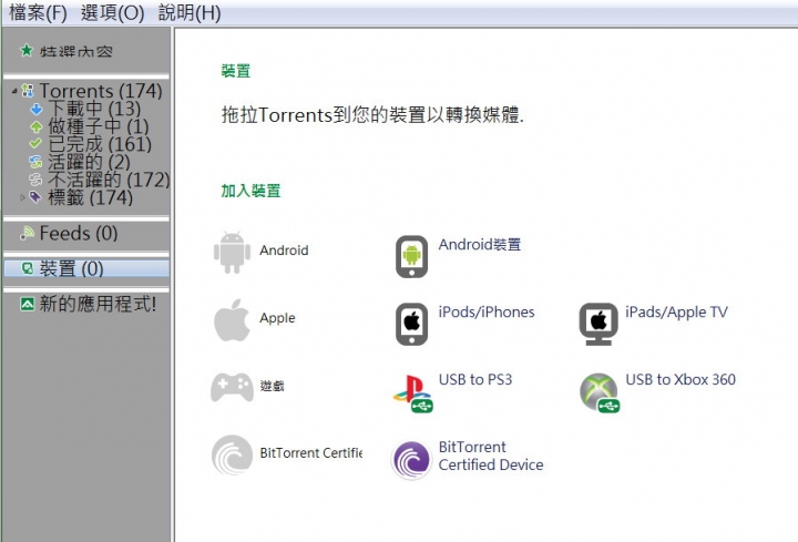 請教uTorrent設定裝置的問題