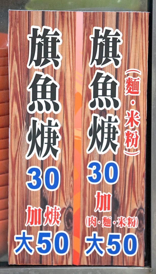 [台南][中西區] 豪味道古早味旗魚焿