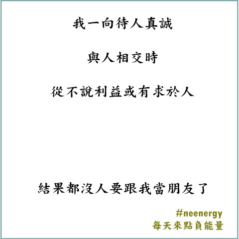 這種朋友一點用都沒有 !!
