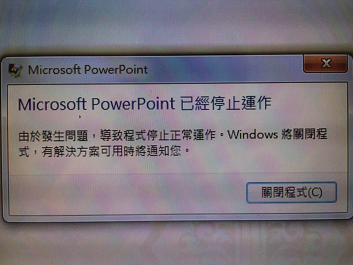 請教:求解!!Office 2010版本 PPT 無法開啟檔案