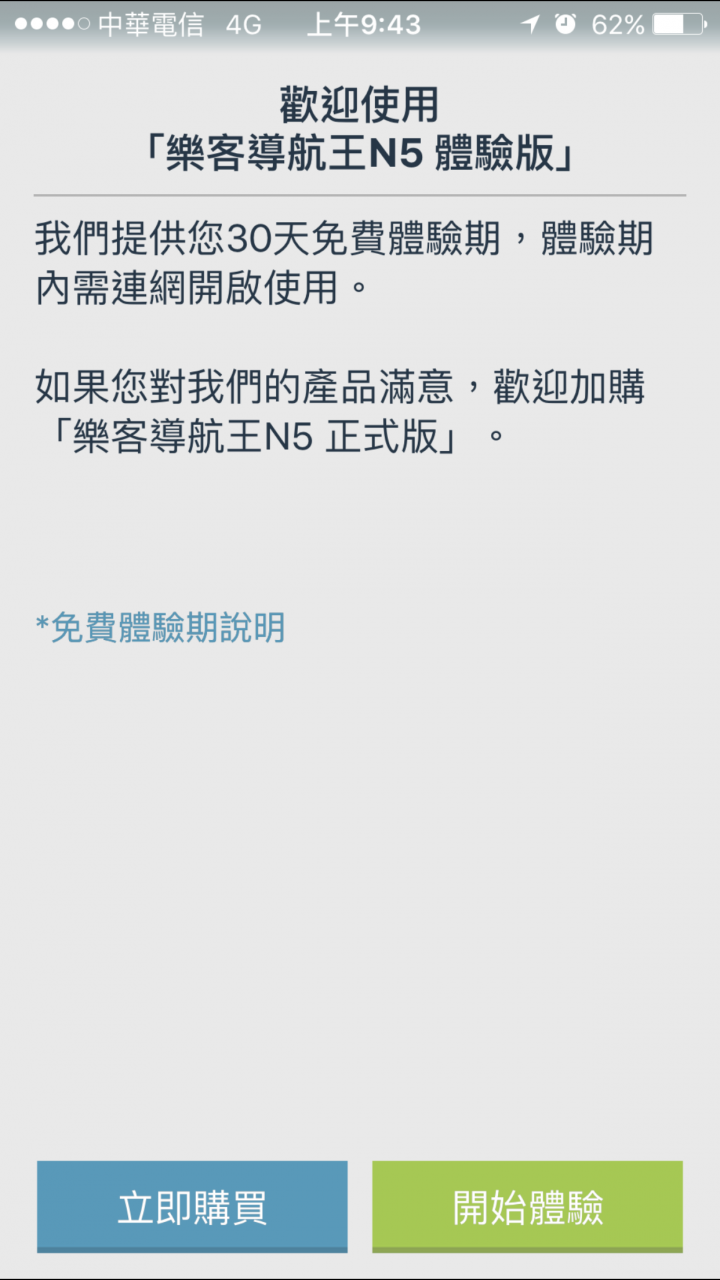 樂客導航王變成體驗版