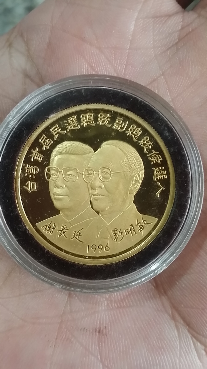 1996年 總統候選人紀念幣