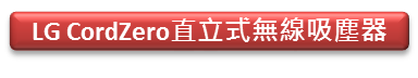 【少了電線 不再糾結】LG CordZero無線吸塵器體驗會