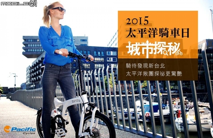 【大俠分享】： 難得的小摺活動 2015 太平洋騎車日，『城市密探』拍照打卡簡單過關 ~
