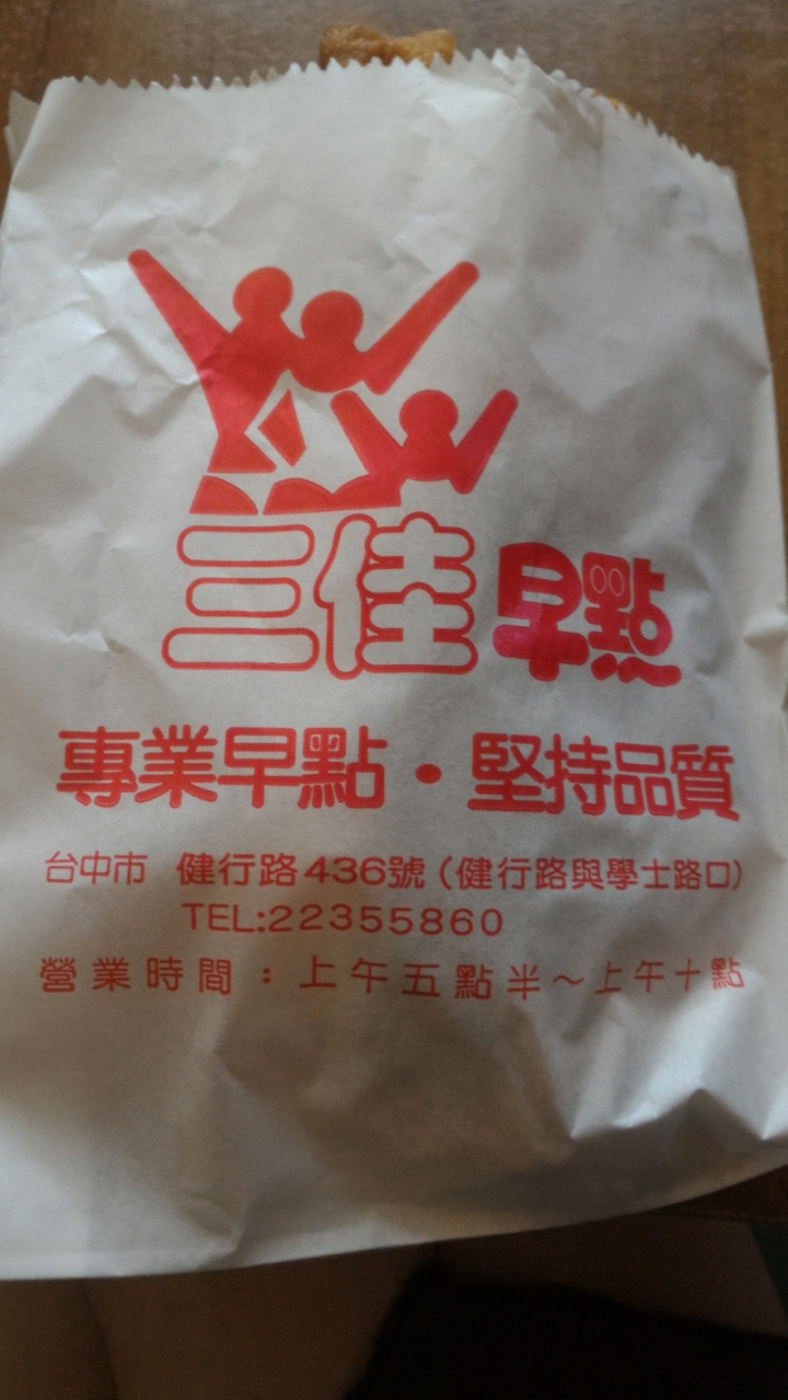 好幾家早點的食記(雜記)