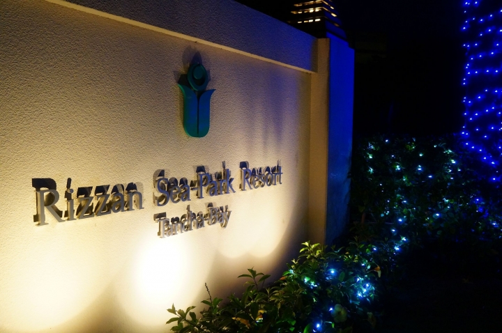 [沖繩恩納]Rizzan Sea Park Resort - 高CP值的絕美海景
