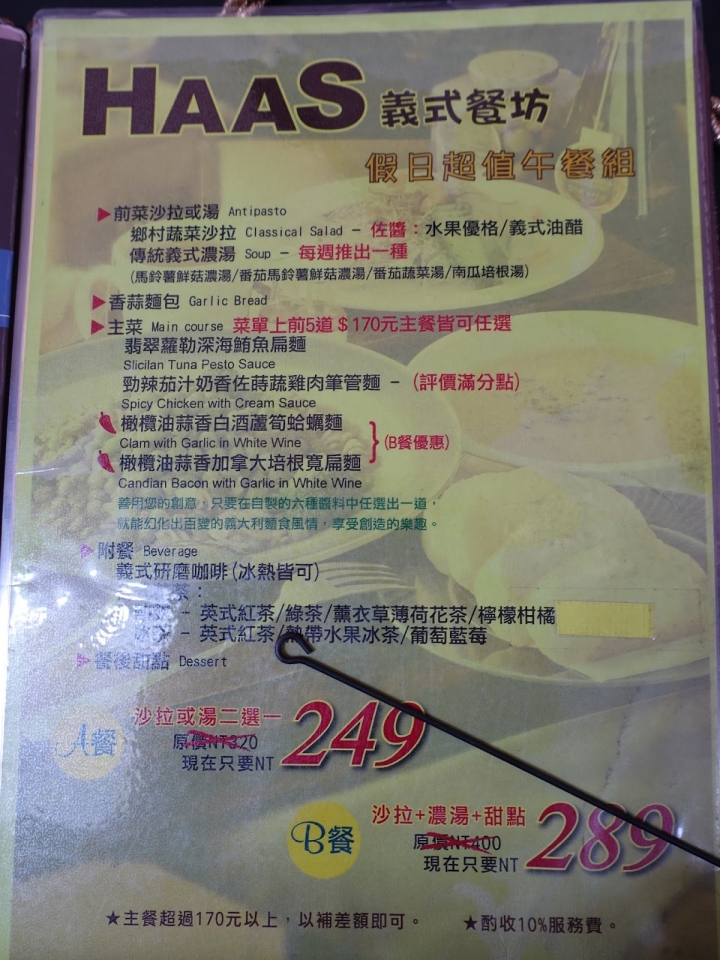 [食記] 哈斯Haas義式餐坊。假日午餐組、義大利麵美味推薦! 師大美食(台電大樓站)