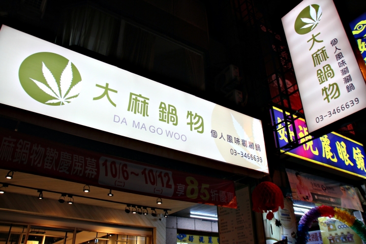 【大麻鍋物】裝潢與氣氛拉高CP值