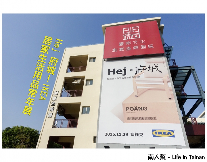 【台南常設展】IKEA來囉~~Hej 府城！IKEA x 台南文創園區