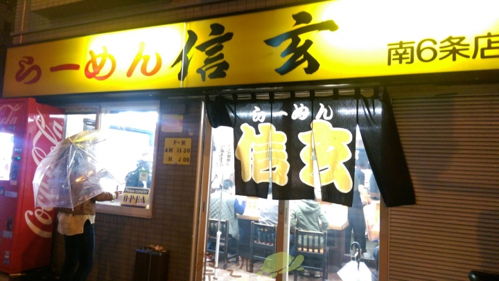 【日本北海道】札幌拉麵-叉燒肉很驚人的"信玄拉麵"