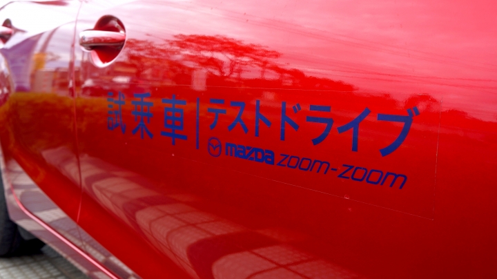 【人馬一体】 重新詮釋 人/車 新關係 ｜MX-5 二代目 內含New Mazda 3 試乘體驗!