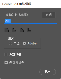 [分享PS指令碼]Corner Editor角點編輯