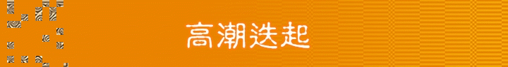 格蘭傑《蘇格蘭密令：潛入味蕾秘境》