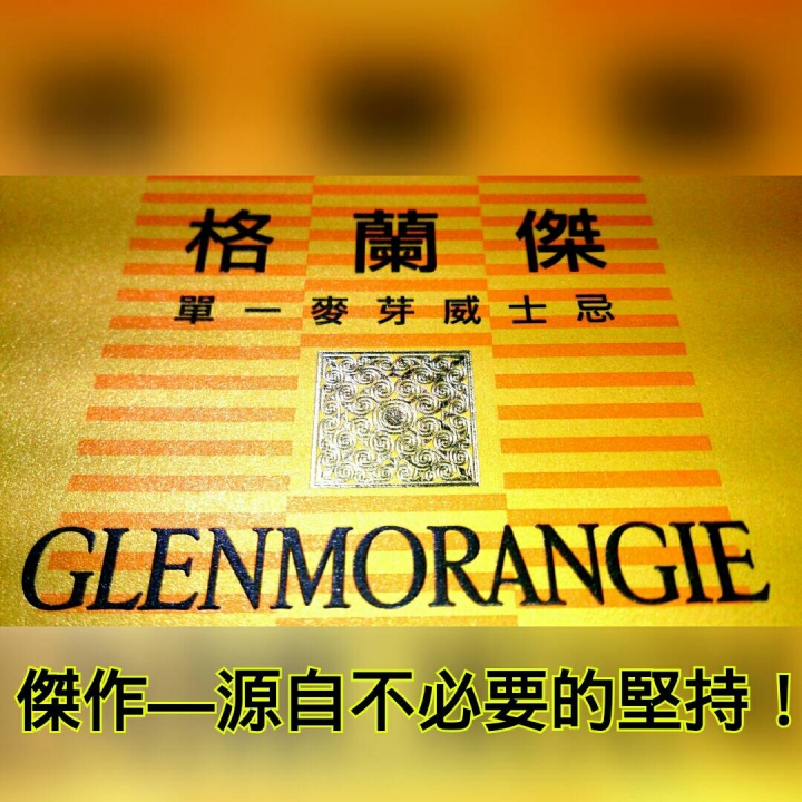 起源1843的感動格蘭傑《蘇格蘭密令：潛入味蕾秘境》心得分享