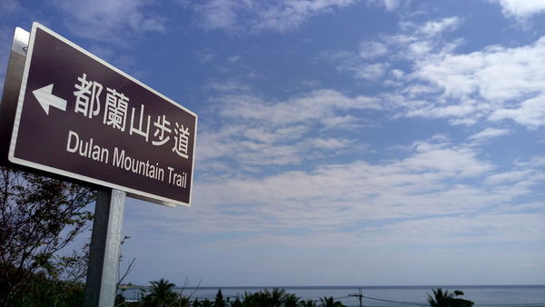 【路線分享】台東都蘭山步道陡坡