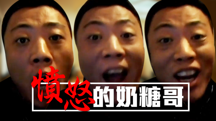 比哈味嬸更猛！憤怒的中國奶糖哥！（影片）