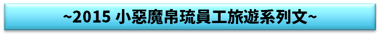 [小惡魔2015員旅] 帛琉老爺酒店 坐擁私人沙灘與碼頭