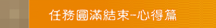 格蘭傑《蘇格蘭密令：潛入味蕾秘境》