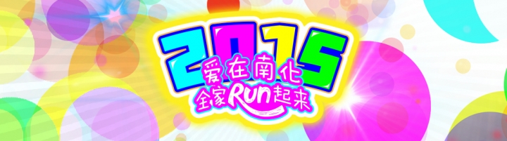 【照片分享】2015-11-08 愛在南化全家RUN起來